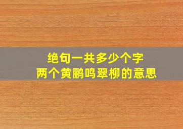 绝句一共多少个字 两个黄鹂鸣翠柳的意思